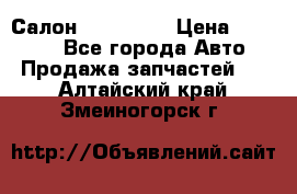 Салон Mazda CX9 › Цена ­ 30 000 - Все города Авто » Продажа запчастей   . Алтайский край,Змеиногорск г.